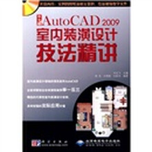 中文版AutoCAD 2009室内装潢设计技法精讲