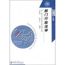 高等教育自学考试指定教材·行政法专业(本科):部门行政法学(2005年版)