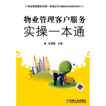 物业管理客户服务实操一本通