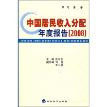 中国居民收入分配年度报告(2008)