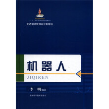先进制造技术与应用前沿:机器人