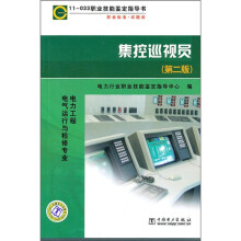 11-033职业技勇鉴定指导书·职业标准试题库:集控巡视员(第2版)(电力工程 电气运行与检修专业)