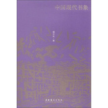中国现代书象