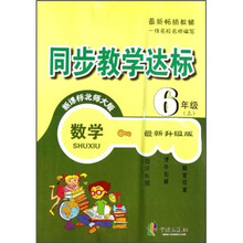 同步教学达标：数学（6年级上）（新课标北师大版）（最新升级版）