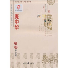 庞中华成语连环阵：行书（修订版）