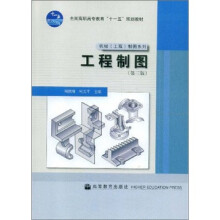 工程制图（第3版）