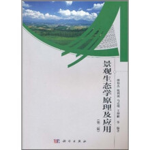 景观生态学原理及应用(第2版)