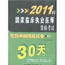 2011版国家临床执业医师资格考试考前冲刺模拟试卷（30天）