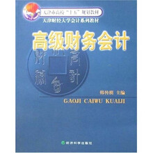 高级财务会计
