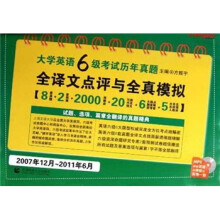 大学英语6级考试历年真题全译文点评与全真模拟(2007年12月-2011年6月)(附光盘)