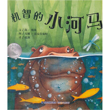 机智的小河马（动物成长绘本）