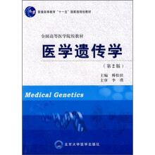 普通高等教育“十一五”国家级规划教材·全国高等医学院校教材：医学遗传学（第2版）