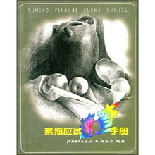 素描应试速查手册