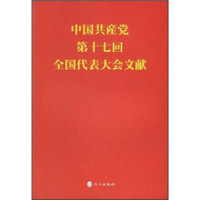 中国共产党第十七次全国代表大会文献(日文版)