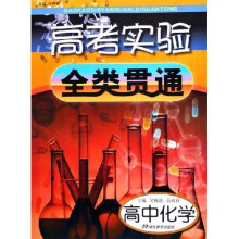 高考实验全类贯通：高中化学