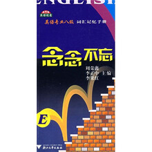 念念不忘：英语专业八级词汇记忆手册