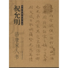 祝允明:临唐宋人书