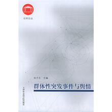 群体性突发事件与舆情