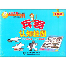 小顽童动手拼系列挂图：兵器认知挂图（附智力拼图）