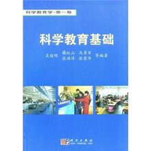 科学教育学（第1卷）：科学教育基础