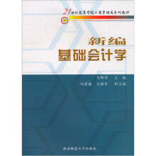 新编基础会计学