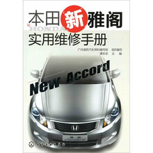 本田新雅阁实用维修手册