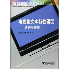 电视剧文本特性研究：话语与语境
