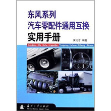 东风系列汽车零配件通用互换实用手册