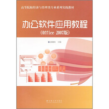 高等院校经济与管理类专业系列实践教材：办公软件应用教程（office 2007版）