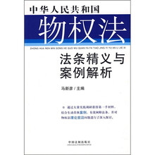 中华人民共和国物权法法条精义与案例解析