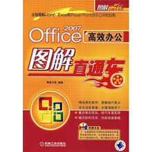Office 2007高效办公图解直通车（附CD光盘）