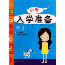 小学入学准备:常识(常识幼小衔接学龄前儿童适用)