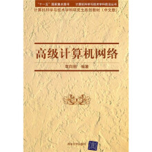 计算机科学与技术学科研究生系列教材:高级计算机网络(中文版)