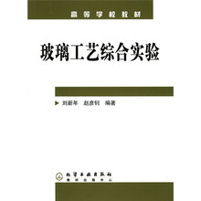 高等学校教材：玻璃工艺综合实验