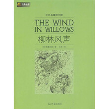 中外名著榜中榜：柳林风声