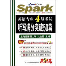 星火英语：2012英语专业4级考试听写满分突破50篇（附光盘1张）