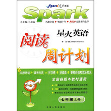 星火英语：阅读周计划（7年级上）（全国各版本教材通用）