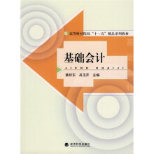 高等财经院校“十一五”精品系列教材：基础会计