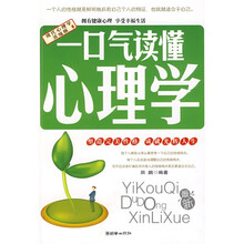 一口气读懂心理学