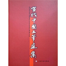 当代中国工笔画集