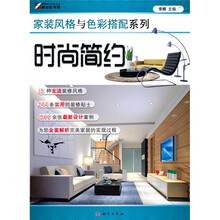 家装风格与色彩搭配系列：时尚简约