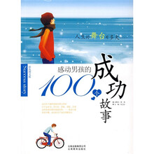 感动男孩的100个成功故事：人生的舞台有多大