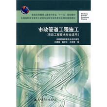市政管道工程施工（市政工程技术专业适用）