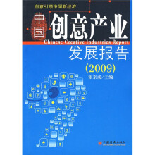 中国创意产业发展报告(2009)