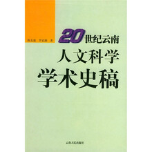 20世纪云南人文科学学术史稿