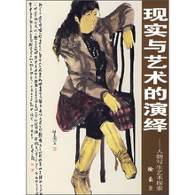 现实与艺术的演绎：人物写生艺术探索