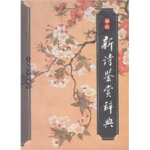 袖珍新诗鉴赏辞典