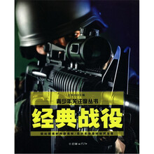 青少年关注度丛书：经典战役