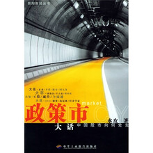 政策市:大话中国股市向何处去