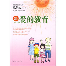 新爱的教育